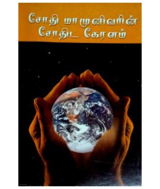 ஜோதி மாமுனிவரின் சோதிட கேரளம் JOTHI MAAMUNIVARIN SODIDA KERALAM 